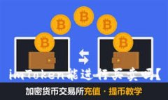 imToken能进行买卖吗？