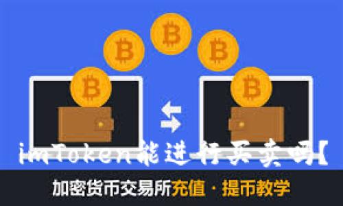 imToken能进行买卖吗？