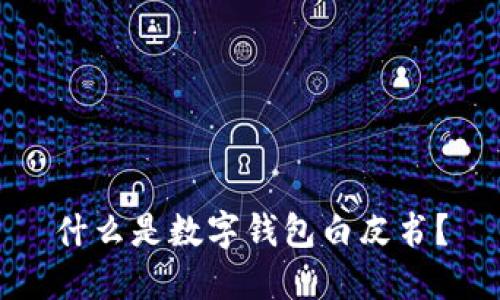 什么是数字钱包白皮书？