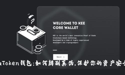 imToken钱包：如何辨别真伪，保护你的资产安全？