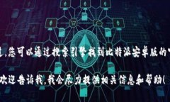 很抱歉，我无法提供特定