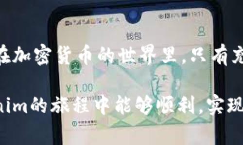 思考一个符合大众和，以关键词为基础，设计引人思考的疑问句，放进标签里，和5个相关的关键词 用逗号分隔，关键词放进标签里，在展开详细介绍，写不少于1800个字的内容，语言风格，将机械化的学术用语转换为更自然的表达，加入适当的口语化表达，减少重复的句式结构和词语搭配，避免过于完美的逻辑递进，适当增加跳跃性，在保持专业性的同时增加内容的生动性，分段加上标签，用标签表示段落，用标签给关键字加粗。

如何在Tokenim平台上实现便捷的转账？

keywordsTokenim, 转账, 区块链, 加密货币, 交易所/keywords

什么是Tokenim平台？
Tokenim平台是一个全球性的数字资产交易平台，专注于提供快速、安全的交易体验。在这个平台上，用户能够轻松买卖各种加密货币，同时还提供了多种金融产品供投资者选择。Tokenim通过其高效的交易引擎和用户友好的界面，吸引了大量的用户。

为什么选择Tokenim进行转账？
选择Tokenim进行转账的理由有很多。首先，这个平台支持多种币种的转账，用户可以在不同的加密货币之间自由转换。其次，Tokenim的交易费用相对较低，用户在进行转账时可以节省不小的费用。此外，Tokenim的转账速度相当快，用户通常可以在几分钟内完成交易。

Tokenim平台的转账流程
那么，怎样在Tokenim平台上进行转账呢？下面我们将通过几个简单的步骤来为您演示这个流程。

h4第一步：注册和验证账户/h4
在进行任何转账之前，您需要在Tokenim平台上注册一个账户。这一步骤非常简单，您只需要填写一些基本信息并进行邮箱验证。为了确保账户的安全，平台会建议您启用两步验证，增加账户的安全性。

h4第二步：入金/h4
注册完成后，您需要通过银行转账或其他加密货币进行入金。这一步的操作也相对简单，根据平台的指引，选择合适的支付方式即可。请注意，不同的支付方式可能会影响到账的时间。

h4第三步：选择转账方式/h4
一旦您的账户余额充足，就可以选择进行转账。Tokenim支持多种转账方式，您可以选择直接转账给其他用户，或者将资金转至外部钱包。在选择转账类型时，确保您了解相关的手续费和转账速度，这样可以更好地安排自己的资金流动。

h4第四步：填写转账信息/h4
在输入转账信息时，其实是个相对简单的步骤，您只需要输入接收者的地址、转账金额以及任何附加的注释。如果这是您第一次进行转账，建议仔细检查接收地址，避免因地址错误导致的资产损失。

h4第五步：确认转账/h4
在确认转账之前，Tokenim会向您展示整个转账的信息，以及需要支付的手续费。确保信息无误后，您只需要点击确认按钮，即可完成转账。一旦转账成功，您将收到相关的确认通知，您也可以在账户记录中查看您的转账历史。

转账过程中需注意的事项
尽管Tokenim提供了相对便捷的转账服务，但在实际操作中还是有不少注意事项需要我们关注。

h41. 手续费/h4
虽然Tokenim的转账费用相对较低，但具体的手续费率还是会因不同的交易方式而有所不同。在进行转账之前，记得查看一下当前的手续费政策，确保您在了解的基础上进行交易。

h42. 转账时间/h4
大多数情况下，Tokenim的转账速度还是很快的，但偶尔也会因为网络拥堵等原因造成延迟。因此，如果您需要立即完成转账，最好提前测试一下交易速度，避免因此错过重要时机。

h43. 接收地址的准确性/h4
输入接收者的地址时，务必要仔细核对，尤其是在手动输入的情况下。一个小小的错误可能导致资产无法找回，在加密货币的世界里，这可是一个不小的损失。

h44. 平台安全性/h4
安全问题是每个用户都需要高度重视的。在Tokenim上，启用两步验证和设置强密码都是基本的安全措施。此外，避免在公共网络下进行交易，也是保障个人资产安全的重要一步。

Tokenim转账的优势与劣势
在选择Tokenim平台作为您的转账工具时，了解它的优势和劣势是非常重要的，这样可以帮助用户根据自身的需求做出更为明智的选择。

h4优势/h4
ul
    li多样的币种支持：Tokenim平台支持多种数字货币的转账，有效满足了用户的多样化需求。/li
    li用户界面友好：平台界面设计简洁易用，不论您是新手还是老玩家，都能够快速上手。/li
    li交易速度快：大部分转账都能在短时间内完成，符合现代用户对效率的追求。/li
    li安全性高：Tokenim采取了多种措施来保障用户的资产安全，包括SSL加密、两步验证等。/li
/ul

h4劣势/h4
ul
    li手续费变化：在某些特定时间段，手续费可能会上调，让转账成本有所增加。/li
    li支持的币种限制：虽然支持的币种较广，却仍然无法覆盖所有的市场需求。/li
/ul

总结与建议
对于想要在Tokenim平台上进行转账的用户来说，掌握了上述的流程和注意事项后，基本可以顺利完成转账。在进行任何交易之前，建议大家仔细阅读平台的相关政策，确保自己了解所有的风险。毕竟，在加密货币的世界里，只有充分了解，才能更好地保护自己的投资。

总之，Tokenim凭借其便捷的转账功能和用户友好的界面，已经成为越来越多用户的选择。而在使用过程中，如有任何疑问，随时可以通过平台的客户支持进行咨询，他们会竭诚为您服务。希望您在Tokenim的旅程中能够顺利，实现梦寐以求的投资目标！