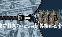 挖矿钱包Tokenim如何轻松出