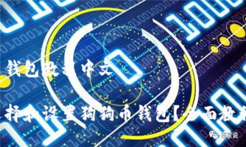 狗狗币钱包教程中文

如何选择和设置狗狗币钱包？全面教程分享！