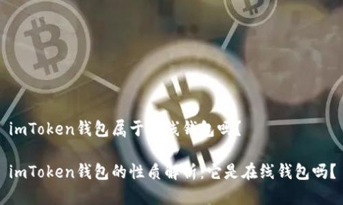 imToken钱包属于在线钱包吗？

imToken钱包的性质解析：它是在线钱包吗？