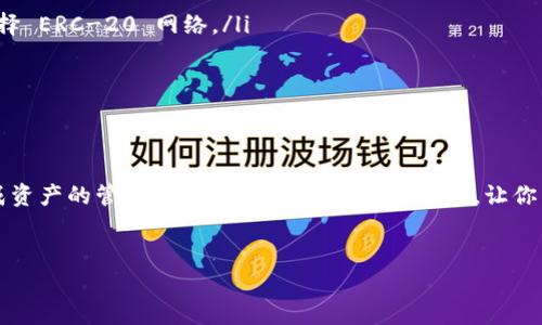 imToken 是一款非常流行的数字钱包应用，允许用户存储、管理和交易多种加密货币。那么，imToken 是否可以接收 USDT 呢？在下面的内容中，我们将详细探讨这个问题，并介绍如何在 imToken 中操作。

什么是USDT？
USDT，或称为泰达币，是一种与美元挂钩的稳定币。它的目的是提供一种在波动较大的加密货币市场中相对稳定的交易媒介。很多用户和交易所都热衷于使用 USDT 来进行交易、转账，因为它能够减少因价格波动带来的风险。由于它的稳定特性，因此被广泛应用于数字货币交易中。

imToken简介
imToken 是一个为投资者提供良好体验的数字钱包，用户可以在其中管理多种加密资产。该应用支持以太坊及其ERC20标准代币，同时也支持比特币和波场等多个网络的资产。在许多用户眼中，imToken 以其界面简洁、操作方便而受到满意度高的评价。

imToken可以接收USDT吗？
答案是肯定的！imToken 支持接收和管理 USDT。具体而言，如果你拥有的 USDT 是基于以太坊（ERC-20标准）或波场（TRC-20标准）的代币，你都可以轻松地将其转入到 imToken 钱包中。

如何在imToken中接收USDT？
接收 USDT 在 imToken 中其实非常简单。接下来，我将详细为你介绍以下步骤：

h4步骤一：下载和安装imToken/h4
首先，如果你还没有这个应用，需要去应用商店或官网下载并安装 imToken。安装完成后，按照指引创建自己的钱包。在这一步骤中，一定要保管好你的助记词，这是钱包安全性的关键。

h4步骤二：选择钱包/h4
打开 imToken 应用，登录你的钱包。在主界面上，你会看到资产列表，在这里你可以选择你想要管理的资产。如果你的钱包中还没有 USDT，可以通过点击“添加资产”，找到 USDT 并将其添加到你的资产列表中。

h4步骤三：获取钱包地址/h4
在 USDT 的资产页面中，你会看到“接收”按钮，点击后会显示你的 USDT 钱包地址。你可以选择直接复制该地址，或使用二维码方便他人扫描。这是你接收 USDT 的地址，务必确保它的准确性。

h4步骤四：转账USDT/h4
当你有朋友或者其他用户想要给你转账 USDT 时，只需将你的钱包地址发送给他们。如果他们是在其他平台或钱包中操作，那在他们的操作界面上，他们只需选择转账，并输入你刚刚提供的 USDT 钱包地址即可。确认无误后发起转账。

h4步骤五：确认到账/h4
一旦对方发起了转账，你只需在一些分钟内查看 imToken 应用，你的 USDT 余额将会更新。如果长时间未到账，建议检查对方转账是否成功，或联系相关技术支持。

转账USDT时需注意的事项
尽管在 imToken 中接收 USDT 非常简单，但在转账过程中，还是有一些细节需要注意：

ul
    li确认网络类型：在转账时，确保选择的是正确的网络。例如，如果你的 USDT 是在以太坊网络上，那么在转账过程中一定要选择 ERC-20 网络。/li
    li手续费：转账往往需要支付一定的手续费，提早了解清楚，以避免转账失败。/li
    li安全性：在与不熟悉的朋友或平台交换 USDT 时，一定要注意对方的信誉度，确保交易安全。/li
/ul

总结
总的来说，imToken 是一个功能强大的数字钱包，可以轻松接收和管理 USDT。通过简单的几个步骤，你就可以在 imToken 中完成资产的管理。希望这篇文章能帮助到你，让你能更加顺利地使用数字货币。如果你还有其他问题或疑虑，不妨尝试去探索更多关于 imToken 的功能，享受加密资产带来的便利！

imToken, USDT, 加密货币, 数字钱包, ERC-20/guanjianci
imToken接收USDT的详细步骤，你准备好与数字货币交易世界接轨了吗？