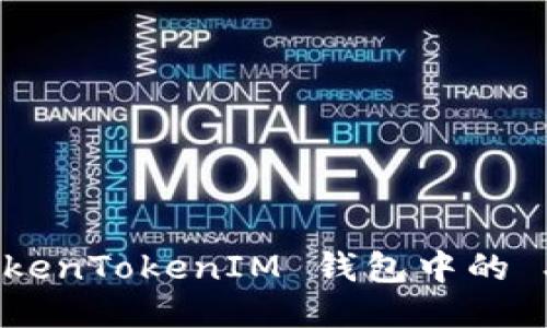 如何将 TokenTokenIM 钱包中的 XRP 提现？