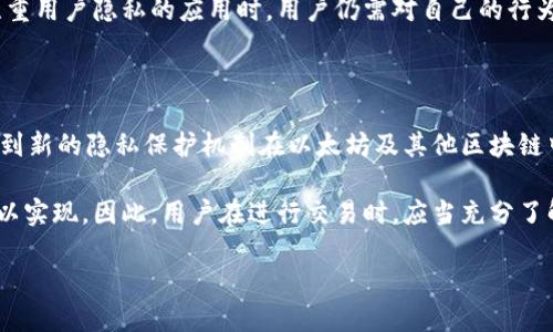 以太坊imtoken是匿名的吗

以太坊, imtoken, 匿名性, 区块链, 加密货币/guanjianci

以太坊imtoken是匿名的吗

在数字货币的世界里，隐私和匿名性一直以来都是极为热门的话题，尤其是在以太坊（Ethereum）这种大型公链上，很多用户在交易时会关心自己的信息是否会被泄露。听说过imToken这款数字资产钱包吗？它的作用除了存储各种加密货币，还能帮助用户进行以太坊的交易。不过，大家可能会想：用imToken发起的以太坊交易真的能够保证匿名性吗？

以太坊与匿名性

在深入了解imToken的匿名性问题之前，我们先来聊聊以太坊本身。以太坊是一种开源区块链平台，允许开发者在其上创建和部署智能合约。由于其透明的特性，以太坊的交易记录是公开的，任何人都可以通过区块链浏览器查看交易的详情。这意味着，以太坊本身并不具备直接的匿名性。

尽管以太坊不以匿名为卖点，但它仍然提供一定的隐私保护。例如，用户在以太坊网络中使用的是以太坊地址，而非个人身份信息。然而，交易记录却是完全公开的，这就意味着，如果有人能够将某个地址与某个实际身份联系起来，那么这笔交易的参与者就会面临一定的隐私风险。

imToken的功能与隐私保护

接下来，谈谈imToken。作为一款备受欢迎的数字资产管理工具，imToken的主要功能包括存储、管理和交易加密货币。它支持多种数字资产，包括以太坊及其基于ERC-20标准的代币。

在用户隐私方面，imToken并没有收集用户的个人信息。换句话说，你在使用imToken的钱包时，钱包本身并不会要求你提供身份证号码、手机号或者邮箱等个人信息。imToken是一款非托管钱包，意味着所有资产和私钥都由用户自己掌控。这降低了数据泄露的风险。

然而，尽管imToken的确不直接收集用户信息，仍然存在一些可能影响隐私的因素。例如，当你在imToken上进行交易时，相关的交易数据仍然会被记录在以太坊区块链上，因此些信息是不可避免的。如果用户不小心将自己的钱包地址或交易行为公开，那么相关的交易记录可能会被他人追踪。

如何提升以太坊交易的匿名性

那么，用户该如何在使用以太坊与imToken时提升自己的匿名性呢？以下是几种建议：

1. **使用隐私币**：如果匿名性是你的首要考虑，假如是以太坊交易，可以考虑使用一些隐私币（如门罗币 Monero 或达世币 Dash）进行转账。这些加密货币设计之初就将隐私保护作为目标，交易记录几乎无法追踪。

2. **混合服务**：有些服务（称为混合器或混币服务）会将你的以太坊与其他用户的以太坊混合，再重新分发，增加交易的隐私性。然而，这类服务的安全性和可信度参差不齐，用户需要谨慎选择。

3. **使用新地址**：每次参与交易时，尽量使用不同的钱包地址，这可以避免将所有的交易与一个地址关联，从而增强隐私。

4. **VPN与Tor**：在进行交易和使用imToken时，使用VPN或Tor网络可以为你的网络连接增加一层隐私保护。这可以帮助你在互联网上保持匿名。

交易透明性与隐私的平衡

在区块链的世界中，透明性与隐私往往是矛盾的。以太坊作为一个开放的平台，公开的交易记录有助于维护网络的健康与安全。然而，用户在享受这样的透明性时，难免会对隐私产生忧虑。imToken的隐私保护在一定程度上降低了用户的信息泄露风险，但在以太坊的生态中，完全的匿名性并不现实。

此外，随着数字货币的日益普及，越来越多的国家开始实施监管，要求交易平台和钱包提供一定的用户信息。这意味着，即使是在使用imToken这样高度注重用户隐私的应用时，用户仍需对自己的行为保持谨慎。

未来的趋势：隐私保护的技术发展

在未来，隐私保护技术的发展可能会改变数字货币及其交易方式。随着Zero-Knowledge Proof（零知识证明）、环签名等技术的不断进步，我们或许会看到新的隐私保护机制在以太坊及其他区块链中逐步应用。这将使得用户在享受去中心化、透明交易的好处的同时，还能保证个人隐私得到更好的保护。

总而言之，使用imToken进行以太坊交易时，虽然能通过非托管的钱包保护用户的基本信息，但由于以太坊区块链本身的透明特性，完全的匿名性依然难以实现。因此，用户在进行交易时，应当充分了解相关隐私风险，并根据个人需求采取适当的保护措施。无论是在选择钱包、交易方式，还是在防范个人信息泄露方面，多一些谨慎总是好的。

希望以上的内容能帮助你更好地理解以太坊与imToken的匿名性问题，也希望你在数字货币的世界中能够安全、愉快地交易！