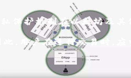 以太坊imtoken是匿名的吗

以太坊, imtoken, 匿名性, 区块链, 加密货币/guanjianci

以太坊imtoken是匿名的吗

在数字货币的世界里，隐私和匿名性一直以来都是极为热门的话题，尤其是在以太坊（Ethereum）这种大型公链上，很多用户在交易时会关心自己的信息是否会被泄露。听说过imToken这款数字资产钱包吗？它的作用除了存储各种加密货币，还能帮助用户进行以太坊的交易。不过，大家可能会想：用imToken发起的以太坊交易真的能够保证匿名性吗？

以太坊与匿名性

在深入了解imToken的匿名性问题之前，我们先来聊聊以太坊本身。以太坊是一种开源区块链平台，允许开发者在其上创建和部署智能合约。由于其透明的特性，以太坊的交易记录是公开的，任何人都可以通过区块链浏览器查看交易的详情。这意味着，以太坊本身并不具备直接的匿名性。

尽管以太坊不以匿名为卖点，但它仍然提供一定的隐私保护。例如，用户在以太坊网络中使用的是以太坊地址，而非个人身份信息。然而，交易记录却是完全公开的，这就意味着，如果有人能够将某个地址与某个实际身份联系起来，那么这笔交易的参与者就会面临一定的隐私风险。

imToken的功能与隐私保护

接下来，谈谈imToken。作为一款备受欢迎的数字资产管理工具，imToken的主要功能包括存储、管理和交易加密货币。它支持多种数字资产，包括以太坊及其基于ERC-20标准的代币。

在用户隐私方面，imToken并没有收集用户的个人信息。换句话说，你在使用imToken的钱包时，钱包本身并不会要求你提供身份证号码、手机号或者邮箱等个人信息。imToken是一款非托管钱包，意味着所有资产和私钥都由用户自己掌控。这降低了数据泄露的风险。

然而，尽管imToken的确不直接收集用户信息，仍然存在一些可能影响隐私的因素。例如，当你在imToken上进行交易时，相关的交易数据仍然会被记录在以太坊区块链上，因此些信息是不可避免的。如果用户不小心将自己的钱包地址或交易行为公开，那么相关的交易记录可能会被他人追踪。

如何提升以太坊交易的匿名性

那么，用户该如何在使用以太坊与imToken时提升自己的匿名性呢？以下是几种建议：

1. **使用隐私币**：如果匿名性是你的首要考虑，假如是以太坊交易，可以考虑使用一些隐私币（如门罗币 Monero 或达世币 Dash）进行转账。这些加密货币设计之初就将隐私保护作为目标，交易记录几乎无法追踪。

2. **混合服务**：有些服务（称为混合器或混币服务）会将你的以太坊与其他用户的以太坊混合，再重新分发，增加交易的隐私性。然而，这类服务的安全性和可信度参差不齐，用户需要谨慎选择。

3. **使用新地址**：每次参与交易时，尽量使用不同的钱包地址，这可以避免将所有的交易与一个地址关联，从而增强隐私。

4. **VPN与Tor**：在进行交易和使用imToken时，使用VPN或Tor网络可以为你的网络连接增加一层隐私保护。这可以帮助你在互联网上保持匿名。

交易透明性与隐私的平衡

在区块链的世界中，透明性与隐私往往是矛盾的。以太坊作为一个开放的平台，公开的交易记录有助于维护网络的健康与安全。然而，用户在享受这样的透明性时，难免会对隐私产生忧虑。imToken的隐私保护在一定程度上降低了用户的信息泄露风险，但在以太坊的生态中，完全的匿名性并不现实。

此外，随着数字货币的日益普及，越来越多的国家开始实施监管，要求交易平台和钱包提供一定的用户信息。这意味着，即使是在使用imToken这样高度注重用户隐私的应用时，用户仍需对自己的行为保持谨慎。

未来的趋势：隐私保护的技术发展

在未来，隐私保护技术的发展可能会改变数字货币及其交易方式。随着Zero-Knowledge Proof（零知识证明）、环签名等技术的不断进步，我们或许会看到新的隐私保护机制在以太坊及其他区块链中逐步应用。这将使得用户在享受去中心化、透明交易的好处的同时，还能保证个人隐私得到更好的保护。

总而言之，使用imToken进行以太坊交易时，虽然能通过非托管的钱包保护用户的基本信息，但由于以太坊区块链本身的透明特性，完全的匿名性依然难以实现。因此，用户在进行交易时，应当充分了解相关隐私风险，并根据个人需求采取适当的保护措施。无论是在选择钱包、交易方式，还是在防范个人信息泄露方面，多一些谨慎总是好的。

希望以上的内容能帮助你更好地理解以太坊与imToken的匿名性问题，也希望你在数字货币的世界中能够安全、愉快地交易！