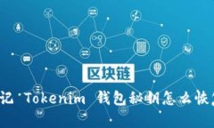 忘记 Tokenim 钱包秘钥怎么