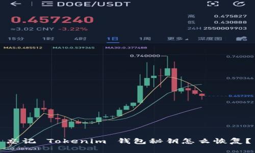 忘记 Tokenim 钱包秘钥怎么恢复？