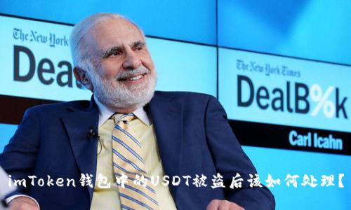 imToken钱包中的USDT被盗后该如何处理？