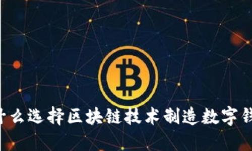为什么选择区块链技术制造数字钱包？