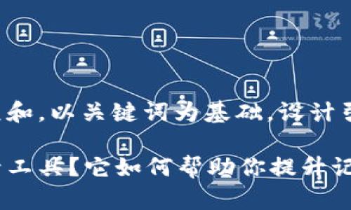 思考一个符合大众和，以关键词为基础，设计引人思考的疑问句：

什么是助记词碰撞工具？它如何帮助你提升记忆效果？