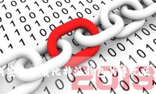  如何安全下载比特派钱包的中文版应用？