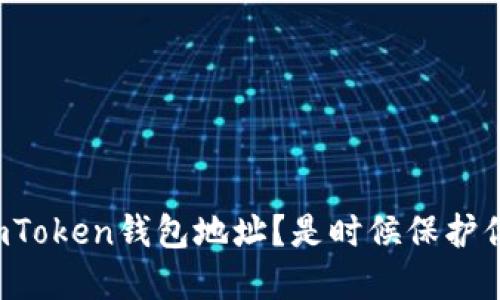 如何更改imToken钱包地址？是时候保护你的资产了！