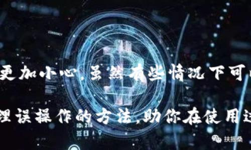   Tokenim钱包付款后如何取消？ / 

 guanjianci Tokenim, 钱包, 付款取消, 加密货币, 数字支付 /guanjianci 

引言：付款后是否能撤回？

在数字支付和加密货币领域，快速和便捷是许多人选择使用电子钱包的主要原因之一。Tokenim钱包作为其中一种流行的数字钱包，提供了简单快速的支付方式，但有时我们可能会因为种种原因需要取消一笔已经完成的交易。那么，Tokenim钱包付款后真的可以取消吗？

首先，必须了解，**数字货币交易**一旦被确认和记录在区块链上，就几乎是不可能被撤回的。这是由于区块链的不可篡改性所决定的。对于Tokenim钱包而言，虽然它为用户提供了许多便利，但对于付款后的取消，情况会比较复杂。

Tokenim钱包的交易流程

在深入讨论取消交易之前，我们先来了解一下Tokenim钱包的交易流程。一般来说，使用Tokenim进行付款的步骤如下：

1. **创建账户**：下载Tokenim钱包并完成注册。
2. **充值**：通过银行转账或其他方式将资金充入钱包。
3. **发送支付请求**：输入收款方的信息及要支付的金额，确认后发送付款。
4. **交易确认**：交易会被发送到区块链网络，经过矿工确认后，款项将被转入收款方账户。

在这个过程中，直到交易得到确认，用户仍然具备一定的控制权，但一旦交易在网络上得到确认，便无法撤回。

支付后是否能取消交易？

如果你在Tokenim钱包支付后希望取消交易，首先要确认交易的状态。如果交易还未被确认，通常情况下，你可以选择取消。你只需在应用程序中找到对应的交易记录，查看是否有取消的选项。然而，一旦交易被区块链确认，这个选项就不再可用。

例如，如果由于操作失误多付了金额，或者发错了地址，这时候就很难挽回了。虽然某些交易服务可能会提供帮助，但最终能否成功撤回完全取决于交易的确认状态。

如何处理取消无法成功的情况？

如果你真的遇到了无法取消的交易，以下是一些可能的应对策略：

1. **联系对方**：首先，如果是向另一个用户付款，直接联系他们并解释情况。有些情况下，对方愿意退款。
2. **查阅Tokenim支持中心**：访问Tokenim的官方网站或支持中心，确认有关取消交易的相关政策。
3. **社区求助**：加入Tokenim相关的社交媒体群或论坛，向其他用户寻求建议。
4. **保持冷静**：虽然损失是让人沮丧的，但保持冷静，有助于你想出更好的解决方案。

未来如何避免误操作？

尽管我们无法保证所有的信息都能100%准确，但可以通过提升自身的操作意识来减少误操作的发生。以下是一些小贴士：

- **多次核对信息**：在确认支付前，多花几秒钟检查收款地址和金额。
- **小额测试**：如果你是在一个不太熟悉的平台上进行大额交易，尝试先发送一小笔金额以确认一切正常。
- **定期更新钱包**：确保你的Tokenim钱包更新到最新版本，这样可以减少因软件故障带来的操作失误。

总结

在Tokenim钱包中，**付款后取消交易**的可能性是非常有限的。了解这一点非常重要，可以帮助我们在进行数字支付时更加小心。虽然有些情况下可以联系对方索要退款，但最好的预防措施是从源头减少错误，通过更谨慎的操作来避免无法取消的交易。

综合来看，数字支付的便利性与其固有的风险伴随而生。希望本文能够帮助你更好地理解Tokenim钱包的交易流程及处理误操作的方法，助你在使用过程中更加游刃有余。