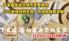 小狐钱包官方下载后，真