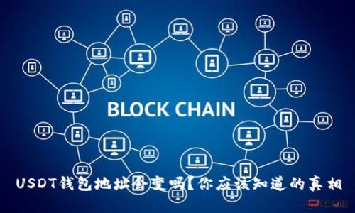 USDT钱包地址会变吗？你应该知道的真相