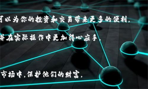 提币钱包是指用于提取或转移数字币的一种电子钱包。一般来说，提币钱包与交易所钱包相对应，交易所钱包主要用于在交易所内进行币种的交易、买卖，而提币钱包则是将这些数字货币从交易所转移到个人控制的独立钱包中，更加安全，也更方便管理。对于广大的数字货币用户来说，了解提币钱包的使用和特点是非常重要的。

提币钱包的基本概念
从字面上理解，提币钱包的“提”字就是“提取”的意思，主要是指将存储在某个平台（如交易所）的数字货币提取出来，转移到自己的钱包中。在数字货币的世界中，钱包就像是一个银行账户，用于存储、接收和发送数字货币。

提币钱包可以是一个软件，也可以是一个硬件设备。这些钱包的共同点是可以让用户更好地管理自己的数字资产，尤其是在保护私钥上有更好的控制能力。私钥是访问钱包中财富的唯一钥匙，因此保护私钥的安全性至关重要。

提币钱包的种类
不同类型的提币钱包，各自有着不同的功能和安全性。一般而言，大致可以分为以下几种类型：

ul
  li软件钱包：这类钱包是应用程序形式，用户可以在电脑或者手机上下载。有些软件钱包提供在线和离线两种模式，离线模式更安全，但不太方便日常使用。/li
  li硬件钱包：这种钱包以物理设备的形式存在，如USB设备，它可以在非网络环境下生成和储存私钥，防止黑客攻击。/li
  li纸钱包：把私钥和公钥打印在纸上，放在安全的地方。这种方式听起来简单直接，但如果纸张丢失或者损坏，资产就可能无法找回。/li
  li多签钱包：需要多个私钥才能进行交易，提升了安全性。比如，在公司或者团队中使用，以防止单个员工私自挪用资金。/li
/ul

提币钱包的优势与劣势
提币钱包虽然有着诸多的优点，但在选择时也需考虑不利的一面。让我们来详细看看。

h4优势/h4
ul
  li安全性高：提币钱包通常比交易所的钱包安全，因为用户掌握私钥，减少了平台被黑客攻击的风险。/li
  li资产管理灵活：用户可以随时提币，转移至其他钱包进行交易或投资，让资产的流动性增强。/li
  li支持多种币种：一些提币钱包支持多种数字货币，方便用户在同一个平台管理不同的资产。/li
/ul

h4劣势/h4
ul
  li使用复杂：相较于交易所的钱包，提币钱包的使用门槛相对较高，尤其是对于新手用户来说。/li
  li丢失风险：如果用户没有妥善保管私钥，一旦丢失，资产将无法找回。/li
  li运营成本：某些硬件钱包需要购买，而软件钱包则需要定期更新以保持安全。/li
/ul

如何选择合适的提币钱包
选择提币钱包的过程中，要考虑多个因素。以下是一些建议，帮助你找到最适合自己的选项。

ul
  li安全性：安全是关键，优先选择那些在安全性方面有良好声誉的钱包，查阅用户评价和历史数据。/li
  li用户体验：界面友好明了，便于操作，尤其对新手来说，简单易用的界面更加吸引人。/li
  li支持的币种：明确自己需要存储的币种，选择支持这些币种的钱包。/li
  li社区支持：活跃的用户社区可以提供更好的支持和反馈，帮助你解决问题。/li
/ul

提币的流程解析
提币的整个流程其实并不复杂，了解这个过程，有助于你更好地管理和转移自己的数字资产。

ol
  li注册账户：首先，你需要在交易所创建账户并完成身份验证。/li
  li绑定钱包地址：在提币之前，需要将你提币钱包的地址绑定到交易所账户。/li
  li发起提币请求：进入交易所的提币页面，输入你提币钱包的地址和提取的数量，核对信息。/li
  li确认交易：确认无误后，提交请求，某些平台可能需要输入验证码，确保安全。/li
  li等待确认：正常情况下，提币请求会在几分钟内得到确认，但也可能因网络拥堵而延迟。/li
/ol

总结
总的来说，提币钱包是一种非常重要的工具，它帮助用户在数字货币的世界中更好地管理和保护自己的资产。了解其概念、种类、优势和劣势，可以为你的投资和交易带来更多的便利。

无论你是数字货币新手还是老手，选择合适的提币钱包都是非常重要的一步。希望通过本文的介绍，你能够更清楚地认识到提币钱包的意义，并在实际操作中更加得心应手。

提币钱包,数字货币,电子钱包,加密资产,安全性/guanjianci 

提币钱包是个人管理数字货币资产的重要工具，通过本文希望能够帮助读者更全面地理解这一概念，帮助每一个数字货币用户在快速发展的市场中，保护他们的财富。