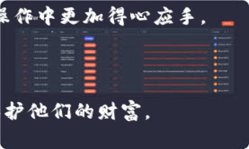 提币钱包是指用于提取或转移数字币的一种电子钱包。一般来说，提币钱包与交易所钱包相对应，交易所钱包主要用于在交易所内进行币种的交易、买卖，而提币钱包则是将这些数字货币从交易所转移到个人控制的独立钱包中，更加安全，也更方便管理。对于广大的数字货币用户来说，了解提币钱包的使用和特点是非常重要的。

提币钱包的基本概念
从字面上理解，提币钱包的“提”字就是“提取”的意思，主要是指将存储在某个平台（如交易所）的数字货币提取出来，转移到自己的钱包中。在数字货币的世界中，钱包就像是一个银行账户，用于存储、接收和发送数字货币。

提币钱包可以是一个软件，也可以是一个硬件设备。这些钱包的共同点是可以让用户更好地管理自己的数字资产，尤其是在保护私钥上有更好的控制能力。私钥是访问钱包中财富的唯一钥匙，因此保护私钥的安全性至关重要。

提币钱包的种类
不同类型的提币钱包，各自有着不同的功能和安全性。一般而言，大致可以分为以下几种类型：

ul
  li软件钱包：这类钱包是应用程序形式，用户可以在电脑或者手机上下载。有些软件钱包提供在线和离线两种模式，离线模式更安全，但不太方便日常使用。/li
  li硬件钱包：这种钱包以物理设备的形式存在，如USB设备，它可以在非网络环境下生成和储存私钥，防止黑客攻击。/li
  li纸钱包：把私钥和公钥打印在纸上，放在安全的地方。这种方式听起来简单直接，但如果纸张丢失或者损坏，资产就可能无法找回。/li
  li多签钱包：需要多个私钥才能进行交易，提升了安全性。比如，在公司或者团队中使用，以防止单个员工私自挪用资金。/li
/ul

提币钱包的优势与劣势
提币钱包虽然有着诸多的优点，但在选择时也需考虑不利的一面。让我们来详细看看。

h4优势/h4
ul
  li安全性高：提币钱包通常比交易所的钱包安全，因为用户掌握私钥，减少了平台被黑客攻击的风险。/li
  li资产管理灵活：用户可以随时提币，转移至其他钱包进行交易或投资，让资产的流动性增强。/li
  li支持多种币种：一些提币钱包支持多种数字货币，方便用户在同一个平台管理不同的资产。/li
/ul

h4劣势/h4
ul
  li使用复杂：相较于交易所的钱包，提币钱包的使用门槛相对较高，尤其是对于新手用户来说。/li
  li丢失风险：如果用户没有妥善保管私钥，一旦丢失，资产将无法找回。/li
  li运营成本：某些硬件钱包需要购买，而软件钱包则需要定期更新以保持安全。/li
/ul

如何选择合适的提币钱包
选择提币钱包的过程中，要考虑多个因素。以下是一些建议，帮助你找到最适合自己的选项。

ul
  li安全性：安全是关键，优先选择那些在安全性方面有良好声誉的钱包，查阅用户评价和历史数据。/li
  li用户体验：界面友好明了，便于操作，尤其对新手来说，简单易用的界面更加吸引人。/li
  li支持的币种：明确自己需要存储的币种，选择支持这些币种的钱包。/li
  li社区支持：活跃的用户社区可以提供更好的支持和反馈，帮助你解决问题。/li
/ul

提币的流程解析
提币的整个流程其实并不复杂，了解这个过程，有助于你更好地管理和转移自己的数字资产。

ol
  li注册账户：首先，你需要在交易所创建账户并完成身份验证。/li
  li绑定钱包地址：在提币之前，需要将你提币钱包的地址绑定到交易所账户。/li
  li发起提币请求：进入交易所的提币页面，输入你提币钱包的地址和提取的数量，核对信息。/li
  li确认交易：确认无误后，提交请求，某些平台可能需要输入验证码，确保安全。/li
  li等待确认：正常情况下，提币请求会在几分钟内得到确认，但也可能因网络拥堵而延迟。/li
/ol

总结
总的来说，提币钱包是一种非常重要的工具，它帮助用户在数字货币的世界中更好地管理和保护自己的资产。了解其概念、种类、优势和劣势，可以为你的投资和交易带来更多的便利。

无论你是数字货币新手还是老手，选择合适的提币钱包都是非常重要的一步。希望通过本文的介绍，你能够更清楚地认识到提币钱包的意义，并在实际操作中更加得心应手。

提币钱包,数字货币,电子钱包,加密资产,安全性/guanjianci 

提币钱包是个人管理数字货币资产的重要工具，通过本文希望能够帮助读者更全面地理解这一概念，帮助每一个数字货币用户在快速发展的市场中，保护他们的财富。