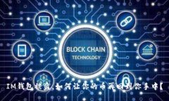 IM钱包被盗，如何让你的币