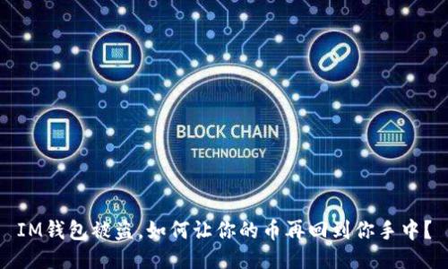 IM钱包被盗，如何让你的币再回到你手中？