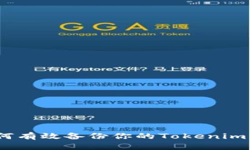 : 如何有效备份你的Tokenim钱包？