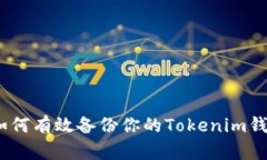 : 如何有效备份你的Token