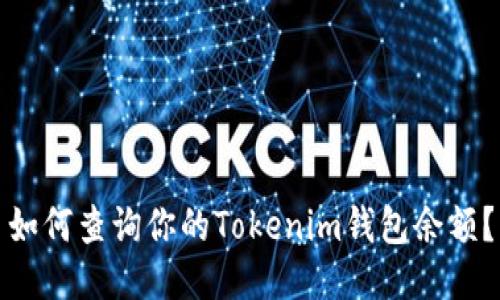 如何查询你的Tokenim钱包余额？