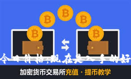 USTD币今日价格：现在是入手的好时机吗？