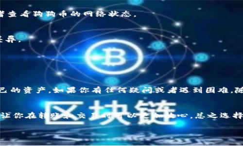 狗狗币转出到imtoken是许多加密货币爱好者和投资者常常询问的话题。如果你也是一个加密货币的用户，或许在某个时间点也会考虑如何将你的狗狗币（Dogecoin）转出到imToken这款热门的钱包应用中。下面，我们将详细探讨这个过程，包括所需的步骤、注意事项以及一些常见问题，希望能帮助你顺利完成转账。

转出狗狗币到imToken的步骤

首先，让我们了解一下转出狗狗币到imToken的基本步骤。在进行任何转账之前，确保你对整个过程有明确的理解，以避免后续的麻烦。

第一步：准备工作
在开始之前，你需要确保几个基本条件。首先，你需要拥有一个包含狗狗币的交易所账号，比如币安、火币等。此外，你还需要在手机或电脑上下载并安装imToken钱包。如果你还没有设置好imToken钱包，可以访问他们的官网，按照指引下载并创建一个新的钱包。记得妥善保存你的钱包助记词哦，这可是你钱包安全的保障！

第二步：获取imToken钱包地址
一旦你成功安装并设置了imToken，第一件需要做的就是找到你的狗狗币接收地址。在imToken app中，选择“资产”选项，然后点击“添加资产”，找到狗狗币，点击并进入该资产页面。在这个页面中，你会看到一个“接收”按钮，点击后会显示你的狗狗币地址。务必复制这个地址，因为你会在下一步中使用到它。

第三步：在交易所进行转账
接下来，登录到你存有狗狗币的交易所账户。在资产管理页面找到狗狗币，并点击“提现”或“提币”。在提现页面，你需要填写提现地址，也就是刚才在imToken中复制的地址。同时，你还需要输入转账数量。由于狗狗币的交易费用相对较低，你可以根据需要选择适当的转账数量。

第四步：确认转账信息
在确认过程中，确保你仔细检查所有输入的信息，包括接收地址和转账数量。这是非常重要的一步，因为如果地址输入错误，转账的狗狗币将无法找回。当确认无误后，通常需要进行两步验证，例如输入交易所的登录密码和短信验证码等，确保安全性。

第五步：等待转账确认
提交转账请求后，你需要等待网络确认。区块链上的交易确认通常需要几分钟到数十分钟不等，取决于网络的拥堵程度。在此期间，你可以在交易所查找交易状态，确认转账是否成功。成功后，打开imToken钱包，查看狗狗币的余额是否已经更新。

注意事项
转账过程中，有几项注意事项需要大家牢记。首先，确保你输入的地址是正确的，因为转账后无法找回。其次，务必选择适量的转账手续费，过低的手续费可能导致交易长时间未被确认。最后，保障你的私钥和助记词的安全，千万不要与他人分享。

总结：
转出狗狗币到imToken其实并不是一项复杂的任务，只需遵循上述步骤，认真核对每一步的信息，你就能顺利完成转账。当然，在加密货币的世界中，安全始终是最重要的，所以在进行任何交易之前一定要做好充分的准备与风险评估。

常见问题
转账后我多久能在imToken上看到我的狗狗币？
正常情况下，转账需等待几分钟到十几分钟的时间，具体取决于网络拥堵情况。

如果转账成功但我在imToken上没有收到狗狗币该怎么办？
首先确认你在交易所的提现记录，确保交易状态是“成功”。如果交易成功，但资金仍未到账，可以尝试在imToken中手动刷新资产页面，或者查看狗狗币的网络状态。

转账是否会收取手续费？
是的，通常在交易所提现时会收取一定的手续费，这笔费用是网络矿工费，也是为了激励矿工处理交易，具体费用根据交易所不同而有所差异。

我可以转出多少狗狗币？
你可以根据自己的需要进行转账，但建议最好保留一些以应对手续费及未来的需要。

最终的小提示：
在进行数字资产交易时，多了解市场行情及数字货币相关知识是非常有帮助的。同时，可以关注加密技术的最新进展，保持警惕，保护好自己的资产。如果你有任何疑问或者遇到困难，随时可以参考官方文档或者向专业人士求助。

为何选择imToken？
imToken不仅仅是一个简单的钱包，它支持多种数字货币的管理，并且界面友好，使用方便。最重要的是，它为用户提供了相对安全的环境，让你在转账和交易时可以更加放心。总之选择合适的钱包，是安全管理你数位资产的重要一环。

通过本文，你应该能够更清晰地了解狗狗币转出到imToken的全过程。希望这些信息能为你提供帮助，让你在加密世界中游刃有余！