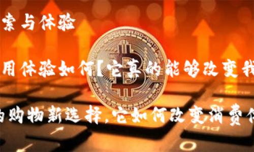 派币商城app的探索与体验

派币商城app的使用体验如何？它真的能够改变我们的购物方式吗？

派币商城app：你的购物新选择，它如何改变消费体验？