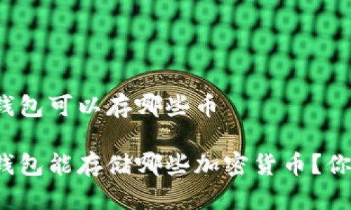 比特派钱包可以存哪些币  

比特派钱包能存储哪些加密货币？你知道吗？