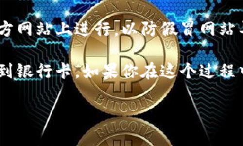 冷钱包是数字货币的一种存储方式，因其与互联网的隔离，提供了较高的安全性。最近，很多人开始关注如何将存储在冷钱包中的数字货币提现到自己的银行卡。如果你也在寻找这个问题的答案，那么接下来我们就来聊聊这个过程。

冷钱包与提现的难易程度

冷钱包的主要作用是安全存储，这类钱包通常不连接网络，因此不容易遭受黑客攻击。为了从冷钱包中提现，你需要将货币转移到一个可以与银行系统连接的热钱包中。这个过程听起来比较复杂，但只要掌握了步骤，其实并没有想象中那么难。

将冷钱包中的数字货币转移到热钱包

首先，你要选好一个支持提现到银行卡的热钱包或者交易平台。市面上有很多热钱包和交易平台，比如火币、币安等，它们通常支持多种数字货币的交易和提现功能。

一旦你选定了一个平台，接下来你需要执行以下步骤：

1. **注册并验证账户**：在所选择的热钱包或交易平台上注册一个账户并按照要求完成身份验证，这是很多平台的安全政策，确保用户身份的真实性。

2. **获取热钱包地址**：登录后，找到你的热钱包地址，通常是在“资产”或“钱包”相关的页面，直接复制这个地址。

3. **开启冷钱包**：找到你的冷钱包，通常它是一个硬件设备或者纸质钱包。确保你能够顺利访问其中的数字货币。

4. **进行转账**：在冷钱包中选择转出选项，将你想要提现的币种转入之前复制的热钱包地址。根据你使用的冷钱包不同，具体的操作方法会有所不同，但大体流程是相似的。

将数字货币变现，通过交易不是直接提现

转账完成后，登录你的热钱包或交易平台，确认到账。现在，你的数字货币已经在热钱包中，可以开始进行交易。你可能会问：“为什么需要先转到热钱包？”因为大多数银行卡提现都需要通过交易平台，而不是直接从冷钱包取现。 

在热钱包中，你可以选择将数字货币卖出，换取法定货币。例如，你可以选择将比特币卖出换台币或者人民币。交易完成后，你会在平台上看到你的余额。

提现到银行卡的步骤

有了法定货币后，提现到银行卡的过程如下：

1. **选择提现方式**：在平台上，找到提现选项，选择将提现的款项转到你的银行卡。在这里，一些平台可能会提供多种提现选项，比如支付宝、微信等，但银行卡提现是更传统的方法。

2. **输入金额和银行卡信息**：在提现页面上，输入你想要提现的金额，并填写你的银行卡信息。确保你输入的信息准确无误，否则可能会导致提现失败。

3. **确认提现申请**：很多平台在确认提现前会要求你再次进行验证，比如输入验证码或使用二次身份验证。按照要求完成后，提交你的提现申请。

4. **等待到账**：提现申请提交后，通常会有一个处理时间。这个时间依据不同平台而异，可能是几分钟到几天不等。耐心等待，即可查看银行卡上的到账情况。

总结：小心安全风险

虽然冷钱包相对安全，但在操作过程中也要保持警惕，确保每一步都正确无误。每次操作前，确保你是在官方网站上进行，以防假冒网站导致资产损失。此外，选择信誉良好的交易平台也是十分重要的。

最后，虽然提现的过程可能会感觉繁琐，但只要按部就班，掌握了流程，便能顺利地将冷钱包中的资产提取到银行卡。如果你在这个过程中遇到任何信心不足的情况，可以随时咨询相关的专家或者寻求他人的帮助。

希望这些信息能对你有所帮助，若你还有其他关于数字货币的疑问，欢迎随时交流！