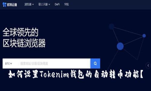 如何设置Tokenim钱包的自动转币功能？