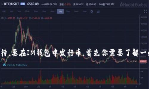 IM钱包是一个日渐受到关注的数字货币钱包，许多人都对它在加密货币发行方面的潜力充满期待。要在IM钱包中发行币，首先你需要了解一些基础知识，包括发行币的背景、过程、技术要求和策略等。下面我们将详细探讨这些方面的问题。

IM钱包如何发行数字货币？