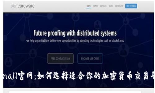 Tokenall官网：如何选择适合你的加密货币交易平台？