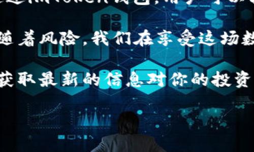 imToken钱包是一款广受欢迎的数字资产钱包，支持多种钱包功能，包括安全存储、交易、代币管理等。在加密货币的世界中，代币扮演着重要的角色，其中以KNC代币为代表的一些项目受到用户的广泛关注。那么，KNC代币究竟是什么？它有什么样的用途和特点？在本文中，我们将对此进行深入探讨。

什么是KNC代币？

KNC代币，全名为Kyber Network Crystal，是Kyber Network平台的原生代币。Kyber Network是一个去中心化的流动性协议，旨在为不同的区块链项目提供流动性。它允许用户能够方便地即时兑换不同的加密货币，而无需依赖传统的中心化交易所。

在这个生态系统中，KNC代币不仅是交易的媒介，还可以用于治理和激励机制。具体来说，KNC持有者可以参与协议的决策过程，譬如投票选择新的流动性提供者或调整交易费用等。此外，KNC也是用于平台内的奖励机制，对于那些提供流动性的用户，系统会根据他们的流动性贡献给予相应的KNC奖励。

KNC代币的用途

KNC代币的用途主要集中在以下几个方面：

ul
    li流动性激励：通过为流动性提供者（LP）奖励KNC代币，Kyber Network可以吸引更多的用户参与其中，确保交易的流畅性。/li
    li治理权：持有KNC的用户可以参与到Kyber Network的治理中，对协议的未来发展方向提出建议并进行投票，这让每一个KNC持有者都有了话语权。/li
    li费用支付：在Kyber Network上进行交易时，用户可以使用KNC支付相应的交易费用，这在一定程度上促进了KNC的流动性。/li
/ul

KNC代币的特点

KNC代币具有几个显著的特点，使其在众多数字资产中脱颖而出：

ul
    li去中心化：KNC作为Kyber Network的核心代币，完全依赖于去中心化的智能合约，用户可以在不依赖中心化机构的情况下，安全地进行交易。/li
    li流动性优先：KNC的设计初衷之一就是为用户提供最佳的兑换体验，保证用户能够以最优价格交易，这也促使其在市场中保持良好的流动性。/li
    li多平台兼容：KNC不仅在Kyber Network上使用，在其它许多去中心化交易所（DEX）也能找到它的身影，增加了其使用场景。/li
/ul

KNC代币的市场表现

在市场上，KNC代币的表现与整体加密货币市场的发展息息相关。随着去中心化金融（DeFi）的蓬勃发展，越来越多的用户开始关注这些数字资产，而KNC作为其中的代表，必然也引起了投资者的兴趣。尽管这么多积极的因素，但用户仍需考虑市场的波动性。

投资KNC代币前，建议用户详细了解市场动态。从历史价格趋势来看，虽然KNC曾经历过多次波动，但在整体市场向好的情况下，其价格表现也相对乐观。确保自己了解市场风险，不要盲目跟风，而是要根据自己的风险承受能力和投资目标来进行决策。

如何使用imToken钱包管理KNC代币

作为区块链时代的优质钱包之一，imToken可以帮助用户安全地存储、交易和管理KNC代币。以下是使用imToken钱包管理KNC的步骤：

ol
    li下载并安装imToken钱包：可以在各大应用商店中找到imToken的下载链接，按照操作说明完成安装。/li
    li创建或导入钱包：用户可选择创建新钱包，或导入已有钱包的私钥或助记词。如果创建新钱包，记得妥善保管助记词，以防丢失。/li
    li添加KNC代币到钱包：在imToken中搜索KNC代币，点击添加即可将其添加到您的资产列表中。/li
    li进行交易：imToken提供便捷的交易功能，用户可以直接在钱包中进行KNC的买卖，与其他加密货币进行兑换。/li
/ol

总结

KNC代币所代表的Kyber Network本质上是在推动金融的去中心化进程，让用户在没有中心化控制的情况下进行资产的兑换与管理。通过imToken钱包，用户可以轻松地管理KNC，享受流畅、安全的加密资产体验。

无论你是刚入门的数字货币新手，还是经验丰富的老手，了解KNC代币及其生态系统都是非常重要的。加密货币的世界充满了机遇，也伴随着风险，我们在享受这场数字金融革命的同时，切莫掉以轻心。

希望今天的分享能够帮助你更深入地理解KNC代币，助你更好地在加密货币市场中立足。记得保持关注，加密货币的世界瞬息万变，及时获取最新的信息对你的投资决策至关重要。

为什么选择imToken钱包管理KNC代币？