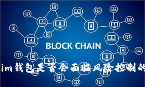 Tokenim钱包是否会面临风险控制的挑战？