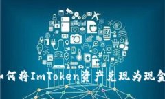 如何将ImToken资产兑现为现