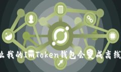 为什么我的ImToken钱包会变