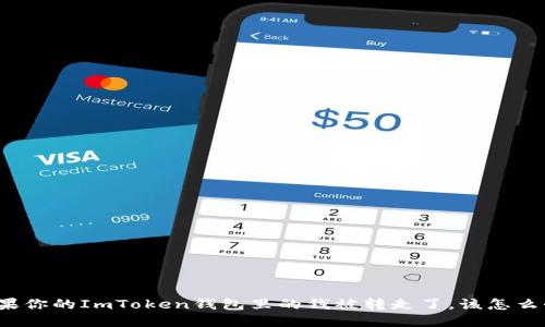 如果你的ImToken钱包里的钱被转走了，该怎么办？