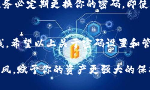 思考一个符合大众和的

яблокоb如何正确设置imToken钱包密码，保障你的数字资产安全？

imToken钱包,设置密码,数字资产安全,密码管理,区块链钱包/guanjianci

为何安全密码如此重要
在当今数字化的时代，越来越多的人开始接触和使用数字货币，imToken钱包成为了他们存储资产的首选。然而，很多用户在设置钱包时常常忽视一个重要环节——密码的设置。在这里，我想和大家深入聊聊，为什么设置一个强大的密码是如此至关重要。

你可能会问，设置密码不就是个小事吗？其实不然！想象一下，如果你的钱包密码被黑客轻易破解，那将意味着你几乎所有的资产都可能在一夜之间消失无踪。那么，如何才能确保我们的钱包密码既安全又易于记忆呢？

如何设置imToken钱包的密码
开始设置imToken钱包的密码前，首先确保你已经下载并安装了正确版本的imToken应用。在应用启动后，通常会提示你创建一个新钱包或者导入已有钱包。此时选择创建新钱包，系统会引导你进行密码设置。

在设置密码时，我们要注意以下几点：
ul
    li长度：密码最好在8位以上。/li
    li复杂度：结合数字、字母（大小写均要包含）和特殊符号。/li
    li独特性：避免使用个人信息，如生日、姓名等。/li
    li易记性：可以使用一些关联性词组，或者将密码与某个特定事件、图片挂钩。/li
/ul

如何提高你密码的安全性
设置好密码后，还需注意多种安全措施来确保你的数字资产安全。首先，我们可以考虑使用密码管理工具来存储和管理多个密码。这样的工具会帮助你生成更复杂的密码，并安全地保存它们。

其次，启用双重身份验证是一种有效的额外保护措施。虽然imToken提供了基础的安全性，但要进一步增强账户安全，双重身份验证可以提供额外的保障，确保只有你能访问到你的钱包。

需要警惕的错误做法
在设置密码的过程中，有些常见的错误做法一定要避免。例如，很多人倾向于重复使用同一密码，尤其是在多个平台上。这是非常危险的，一旦某个平台发生数据泄露，你的所有账户都有可能受到影响。

此外，记住，不要将你的密码轻易分享给别人。即使是身边最亲近的人，也可能因为不小心而泄露你的信息。最后，务必定期更换你的密码，即使你觉得没什么问题，保持良好的安全习惯总是有必要的。

总结：设置imToken钱包密码的关键要素
在使用imToken钱包时，设置一个强安全性的密码并不仅仅是一个规范步骤，而是保护你数字资产的第一道防线。希望以上关于密码设置和管理的建议能够帮助你更安全地使用钱包，安心地存储和交易你的数字货币。

记得时刻保持警惕，保护你的数字资产安全，从设置一个强密码开始。希望你能在这条加密货币的旅程中一路顺风，赋予你的资产更强大的保护措施，从而更享受这场金融革命带来的便利与乐趣！