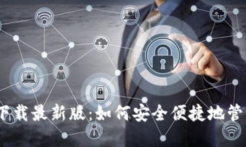 KDPAY钱包官方下载最新版：如何安全便捷地管理您的数字资产？