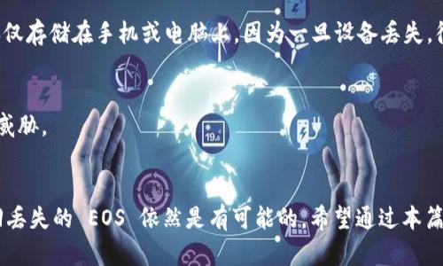 

  如何在 ImToken 中找回丢失的 EOS？ / 

关键词：

 guanjianci ImToken, EOS, 找回, 钱包, 加密货币 /guanjianci 

EOS 及其重要性
在当今的数字资产世界中，EOS作为一种热门的区块链平台，因其高效的交易速度和可扩展性吸引了大量投资者和开发者。对于持有者而言，EOS 不仅是一种数字资产，还承载着参与 DApp （去中心化应用）的潜力。因此，了解如何保护和找回您的 EOS 至关重要。

为什么会丢失 EOS？
人们常常因为各种原因而丢失自己的 EOS。有可能是因为在钱包中遇到技术问题、忘记了私钥、或者误删了钱包应用程序等。即便是经验丰富的用户，面对突发情况也可能手忙脚乱。想象一下，你辛辛苦苦买入的 EOS 突然无影无踪，心里那种懊悔与焦虑是不言而喻的。

ImToken 简介
ImToken 是一款颇受欢迎的数字资产钱包，提供了对多种加密货币的支持，包括 EOS。在这款应用中，用户可以以安全、便捷的方式管理他们的数字资产。作为其用户，许多人在使用过程中遇到了各种疑问和困扰，例如如何找回丢失的 EOS。

如何找回丢失的 EOS？
幸运的是，如果你使用 ImToken 进行 EOS 的存储，找回丢失的 EOS 还是有可能的。以下是一些可以尝试的方法：

h41. 检查钱包地址/h4
首先，确保你输入的是正确的 EOS 钱包地址。有时候，用户可能会在进行转账时，不小心输入错误的地址。你可以在 ImToken 中再次核对你的钱包地址，防止因为简单的输入错误而造成资产丢失。

h42. 确认是否有转账记录/h4
登录你的 ImToken 钱包，查看 EOS 的转账记录。如果看到有转账记录但资金未到达目标地址，这意味着交易已经成功执行。你可以利用区块链浏览器查询交易详情，确保交易状态。

h43. 恢复钱包/h4
如果你忘记了私钥或者助记词，可以通过相关步骤进行钱包恢复。找到你的助记词，并在 ImToken 的“恢复钱包”选项中输入。请确保在安全的环境下进行此操作，避免泄露信息而引起资产损失。

h44. 联系 ImToken 支持/h4
如果依然无法找回你的 EOS，别着急，可以尝试联系 ImToken 的客服支持。他们通常会提供详细的指引，帮助你找回丢失的资产。准备好相关的证明，例如交易记录、钱包地址等信息，以便他们能更快速地帮助你。

一些注意事项
在使用 ImToken 或其他钱包进行数字资产管理时，有几点需要特别注意：

h4安全第一/h4
确保你有一个强密码，并不随意与他人分享。即使是看似可信的人，也有可能无意中泄露你的私人信息，从而导致资产被盗。最好使用两步验证，虽然有点麻烦，但安全性更高。

h4定期备份/h4
定期备份你的私钥和助记词并存储在安全的地方。你可以选择将其写在纸上，并放在一个安全的地方，而不是仅仅存储在手机或电脑上。因为一旦设备丢失，很多信息都是无法恢复的。

h4保持软件更新/h4
及时更新 ImToken 等钱包应用，以确保获得最新的安全补丁和功能。这能有效保护你的资产免受潜在的安全威胁。

总结
在数字资产管理过程中，丢失或无法找到 EOS 这种情况是相对常见的。但只要保持冷静，采取适当的措施，找回丢失的 EOS 依然是有可能的。希望通过本篇文章，能够帮助到正在经历类似困扰的你。在这个过程中，记得安全、备份和更新，才是保护你资产的最佳方法。

总之，加密货币的管理需要耐心和细致的操作，只有做好了这些基本功，才能在这个动荡的市场中稳步前行。