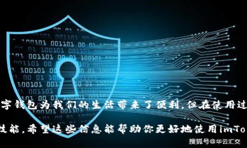 如何查询imToken钱包的所有转账记录？你知道这些操作吗？
keywordsimToken钱包, 转账查询, 转账记录, 数字资产, 区块链技术/keywords

引言
随着数字货币的快速发展，越来越多的人开始使用数字钱包来管理自己的资产。而imToken作为一款备受欢迎的数字资产钱包，因其界面友好、安全性高而受到广大用户的青睐。在日常使用中，许多人可能会对如何查询自己的转账记录感到困惑。这不仅关乎资金的安全，也关系到我们对资产的管理。那么，如何有效地查询imToken钱包中的所有转账记录呢？接下来，我们就来深入探讨这个问题。

什么是imToken钱包？
在进入转账查询之前，我们先来了解一下imToken钱包。imToken是一款基于区块链技术的数字资产钱包，它支持多种数字货币的存储和管理，比如以太坊、比特币等。用户可以通过imToken钱包方便地进行资产转账、管理和交易。由于区块链的去中心化特性，所有的转账记录都被永久保存在链上，因此用户可以随时查看自己的交易历史。

转账记录的重要性
转账记录不仅仅是一个简单的交易数据，它反映了用户的资产流动情况。无论是进行账目核对、税务申报，还是日常的资产管理，获取准确的转账记录都是至关重要的。同时，这些记录也能帮助用户确保自己的资产安全，防止潜在的财务风险。在加密货币领域，透明度是建设信任的基础，了解自己的交易历史能够让使用者更加安心地管理自己的资金。

如何在imToken钱包中查询转账记录？
接下来，我们来解析如何在imToken钱包中轻松查询自己的转账记录。其实这个过程相对简单，只需几步操作即可完成：

h4步骤一：打开imToken钱包/h4
首先，确保你已经下载并安装了imToken钱包应用。然后，打开应用，输入你的密码或使用指纹解锁，进入主界面。

h4步骤二：进入钱包界面/h4
登录成功后，你将看到一个清晰的界面，上面展示了你所有的数字资产。找到你想要查询转账记录的钱包（例如以太坊钱包），点选进入。

h4步骤三：查看交易记录/h4
在钱包界面，你会看到“交易记录”或“转账记录”的选项。点击进入，你可以看到所有的转账信息，包括转账时间、数量、对方地址等。同时，余额的变化情况也会在这里展示出来。

h4步骤四：筛选和导出记录/h4
有些用户可能希望对记录进行筛选，imToken钱包通常提供日期范围和交易类型的筛选功能，方便用户快速找到需要的记录。此外，有些版本的imToken还支持导出交易记录，你可以将它们保存为文件，方便后续使用。

需要注意的事项
在查询转账记录时，有几个小细节需要特别注意：

ul
li隐私保护：在查看转账记录时，确保你的设备安全，避免在公共场合访问。/li
li交易确认：有时，由于网络拥堵或其他原因，交易未必能立即显示在记录中。如果不是即时显示的转账，耐心等待几分钟或更长时间。/li
li地址识别：查看对方地址时，如果是发送错误的地址，及时检查，确保资金安全。/li
/ul

如何确保转账安全？
查询转账记录固然重要，但在实际转账过程中，如何确保自己的资金安全同样重要。这里有几个小贴士供你参考：

ul
li使用强密码：确保你的imToken钱包账户设置了强密码，避免使用简单或容易猜测的密码。/li
li启用双重认证：一些钱包还支持双重认证功能，建议开启，以增加安全性。/li
li避免频繁转账：不必要频繁进行小额转账，尽量一次性处理，以减少潜在风险。/li
/ul

总结
通过以上的介绍，相信大家对如何查询imToken钱包的转账记录有了清晰的了解。掌握这些操作步骤，不仅能帮助你随时亲自查看资产流动情况，还能提高资产管理的效率。数字钱包为我们的生活带来了便利，但在使用过程中，安全依然是首要考虑的问题。希望大家能在使用imToken钱包时更加得心应手，妥善管理自己的数字资产！

总之，imToken钱包作为一款安全且易于使用的数字资产管理工具，被广泛应用于加密货币爱好者的日常生活。掌握查询转账记录的方法，对每一个用户来说都是一项必要的技能。希望这些信息能帮助你更好地使用imToken钱包，实现简单、安全的数字资产管理。