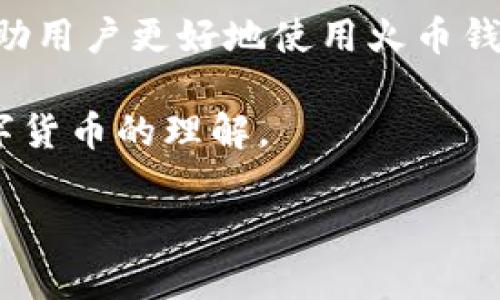 火币钱包转出来显示节点是许多用户在使用数字货币交易时常常遇到的问题。随着区块链技术的普及，越来越多的人开始涉足数字货币交易。火币作为一个知名的数字货币交易平台，其钱包不仅支持多种数字资产，还为用户提供了安全性和便捷性。然而，在转账过程中，有些用户可能会看到“节点”的提示，究竟这意味着什么？我们为何会在火币钱包转出来时看到节点呢？接下来，我们将深入探讨这个问题，并为你提供一些实用的建议。

什么是火币钱包？

火币钱包是一个数字资产的钱包应用，它允许用户在其中存储、管理和交易各种类型的数字货币。火币不仅是一个交易平台，还是一个完整的数字货币生态系统。用户可以通过这个钱包方便地管理自己的资产，包括比特币、以太坊以及许多其他山寨币。火币钱包在安全性、用户体验和交易速度等方面都有很好的表现，因此备受用户信赖。

转账时显示“节点”的原因

当你在火币钱包进行转账时，看到“节点”的提示，这通常是因为在区块链网络中，节点是一个非常重要的概念。简单来说，节点是参与区块链网络的计算机，它们负责验证交易和维护区块链的完整性。当您进行转账时，您的交易信息会被发送到多个节点，经过验证之后，才能最终确认并写入到区块链上。

当显示“节点”时，这可能是指交易正在等待某些节点的确认。这并不意味着转账失败，而是交易正在进行验证的过程。因此，用户无需过于担心，只需耐心等待即可。

节点对于区块链交易的重要性

节点对区块链交易至关重要，它们保证了网络的去中心化和安全性。每个节点都有一个副本的区块链，当你发起交易时，这笔交易会被广播到所有的节点。各个节点会对交易进行验证，确认其有效性后，才会将其写入到区块链中。

这一过程确保了没有任何单个实体可以控制整个网络或篡改交易记录。这就是为什么大多数数字货币都强调“去中心化”的重要性。通过节点，用户的交易能更安全、更高效地完成。

如何处理火币钱包转账中显示节点的问题

如果在火币钱包转账时遇到“节点”的提示，通常有几个方面可以考虑：

ul
    li耐心等待：大多数情况下，显示“节点”只是转账处理的正常状态。你可以稍等片刻，交易状态会更新。/li
    li检查网络状态：有时候，网络拥堵会导致交易确认延迟。你可以通过一些区块链浏览器来查看交易是否被确认。/li
    li重试转账：如果长时间没有进展，你可以考虑取消当前的转账并重新发起交易。确保在重新发起时，网络状况良好。/li
/ul

常见的问题及解答

在火币钱包转账过程中，用户常常会遇到一些疑问，以下是一些常见问题及其解答：

ul
    li问：为什么我的转账一直显示在“节点”状态？br /答：这通常是因为当前网络中有很多交易正在等待处理。请耐心等候，通常会在几分钟到几小时内完成。/li
    li问：我能否取消已发出的转账？br /答：如果交易还未被确认，则有可能取消。在火币钱包中，可以尝试查找取消选项。/li
    li问：为什么我的转账费用这么高？br /答：转账费用通常是由网络情况决定的。在网络拥堵时，您可能需要支付更高的费用以确保交易快速处理。/li
/ul

总结

火币钱包作为一个方便快捷的数字货币工具，为用户提供了良好的使用体验，但在转账过程中，看到“节点”的提示并不罕见。这通常意味着交易正在等待验证，并不需要过于担心。了解这些基本常识，能够帮助用户更好地使用火币钱包，并在遇到问题时有效应对。

记住，区块链的去中心化属性决定了交易的速度和成本，耐心也是交易过程中必不可少的美德。与其焦急等待，不如多了解一些区块链的底层逻辑，这不仅能帮助你在转账过程中减少焦虑，也能增进你对数字货币的理解。

火币钱包转出来显示节点的问题应该不会让你感到太过困扰，充分理解背后的机制和流程，多些耐心，享受数字货币交易的乐趣吧！