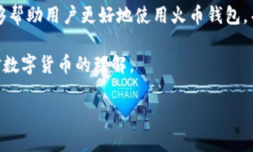 火币钱包转出来显示节点是许多用户在使用数字货币交易时常常遇到的问题。随着区块链技术的普及，越来越多的人开始涉足数字货币交易。火币作为一个知名的数字货币交易平台，其钱包不仅支持多种数字资产，还为用户提供了安全性和便捷性。然而，在转账过程中，有些用户可能会看到“节点”的提示，究竟这意味着什么？我们为何会在火币钱包转出来时看到节点呢？接下来，我们将深入探讨这个问题，并为你提供一些实用的建议。

什么是火币钱包？

火币钱包是一个数字资产的钱包应用，它允许用户在其中存储、管理和交易各种类型的数字货币。火币不仅是一个交易平台，还是一个完整的数字货币生态系统。用户可以通过这个钱包方便地管理自己的资产，包括比特币、以太坊以及许多其他山寨币。火币钱包在安全性、用户体验和交易速度等方面都有很好的表现，因此备受用户信赖。

转账时显示“节点”的原因

当你在火币钱包进行转账时，看到“节点”的提示，这通常是因为在区块链网络中，节点是一个非常重要的概念。简单来说，节点是参与区块链网络的计算机，它们负责验证交易和维护区块链的完整性。当您进行转账时，您的交易信息会被发送到多个节点，经过验证之后，才能最终确认并写入到区块链上。

当显示“节点”时，这可能是指交易正在等待某些节点的确认。这并不意味着转账失败，而是交易正在进行验证的过程。因此，用户无需过于担心，只需耐心等待即可。

节点对于区块链交易的重要性

节点对区块链交易至关重要，它们保证了网络的去中心化和安全性。每个节点都有一个副本的区块链，当你发起交易时，这笔交易会被广播到所有的节点。各个节点会对交易进行验证，确认其有效性后，才会将其写入到区块链中。

这一过程确保了没有任何单个实体可以控制整个网络或篡改交易记录。这就是为什么大多数数字货币都强调“去中心化”的重要性。通过节点，用户的交易能更安全、更高效地完成。

如何处理火币钱包转账中显示节点的问题

如果在火币钱包转账时遇到“节点”的提示，通常有几个方面可以考虑：

ul
    li耐心等待：大多数情况下，显示“节点”只是转账处理的正常状态。你可以稍等片刻，交易状态会更新。/li
    li检查网络状态：有时候，网络拥堵会导致交易确认延迟。你可以通过一些区块链浏览器来查看交易是否被确认。/li
    li重试转账：如果长时间没有进展，你可以考虑取消当前的转账并重新发起交易。确保在重新发起时，网络状况良好。/li
/ul

常见的问题及解答

在火币钱包转账过程中，用户常常会遇到一些疑问，以下是一些常见问题及其解答：

ul
    li问：为什么我的转账一直显示在“节点”状态？br /答：这通常是因为当前网络中有很多交易正在等待处理。请耐心等候，通常会在几分钟到几小时内完成。/li
    li问：我能否取消已发出的转账？br /答：如果交易还未被确认，则有可能取消。在火币钱包中，可以尝试查找取消选项。/li
    li问：为什么我的转账费用这么高？br /答：转账费用通常是由网络情况决定的。在网络拥堵时，您可能需要支付更高的费用以确保交易快速处理。/li
/ul

总结

火币钱包作为一个方便快捷的数字货币工具，为用户提供了良好的使用体验，但在转账过程中，看到“节点”的提示并不罕见。这通常意味着交易正在等待验证，并不需要过于担心。了解这些基本常识，能够帮助用户更好地使用火币钱包，并在遇到问题时有效应对。

记住，区块链的去中心化属性决定了交易的速度和成本，耐心也是交易过程中必不可少的美德。与其焦急等待，不如多了解一些区块链的底层逻辑，这不仅能帮助你在转账过程中减少焦虑，也能增进你对数字货币的理解。

火币钱包转出来显示节点的问题应该不会让你感到太过困扰，充分理解背后的机制和流程，多些耐心，享受数字货币交易的乐趣吧！