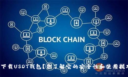 如何下载USDT钱包？你了解它的安全性和使用技巧吗？